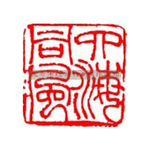 刻章的常用字体有哪些？