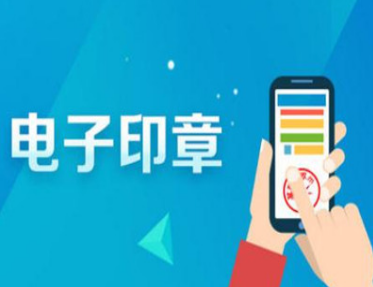 电子印章的使用优势有哪些